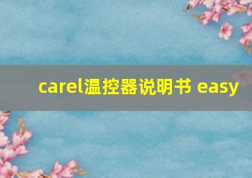 carel温控器说明书 easy